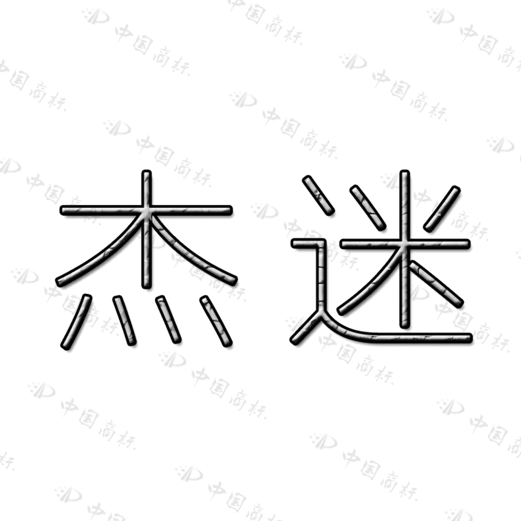 杰迷品牌