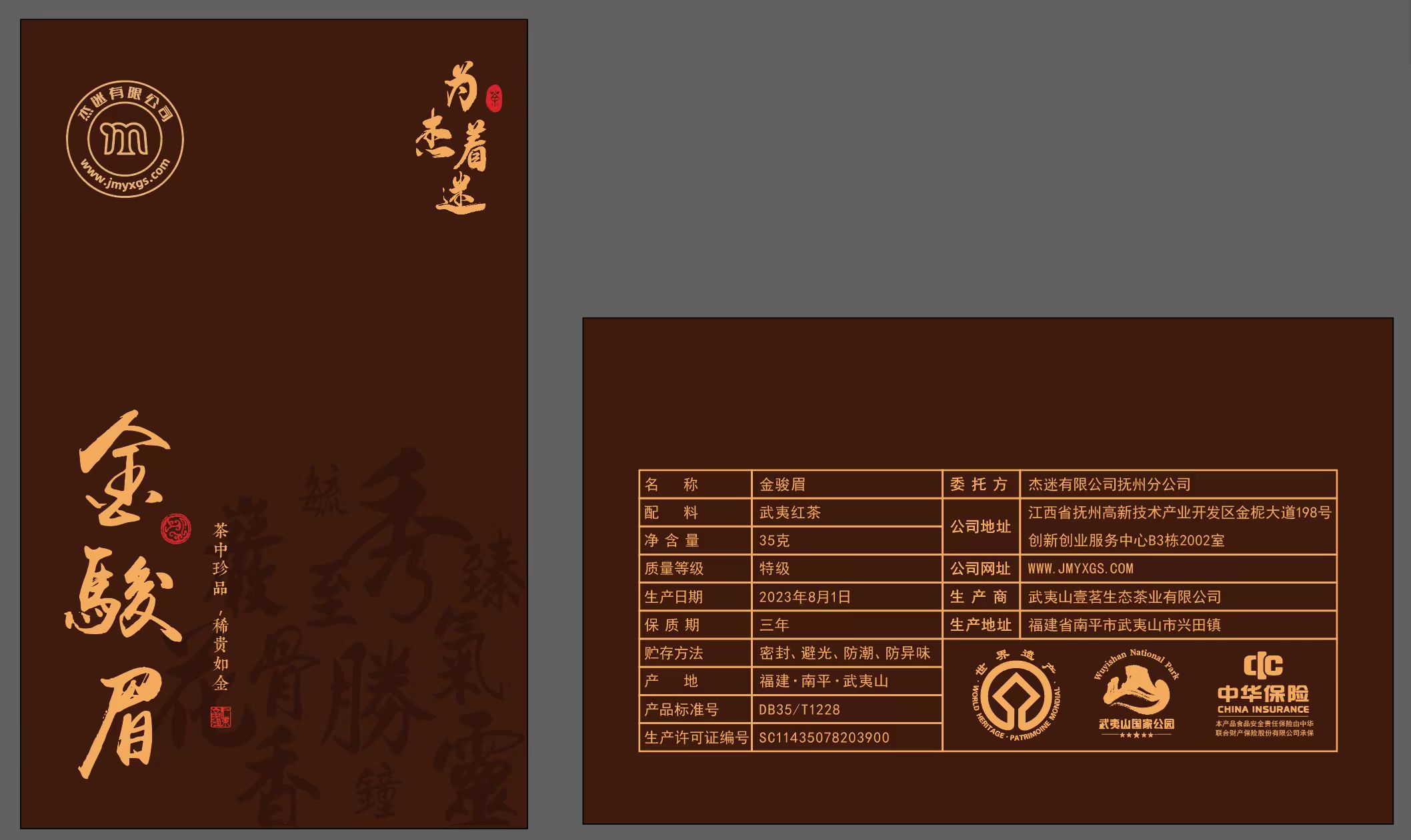 特级 金骏眉 (武夷红茶)